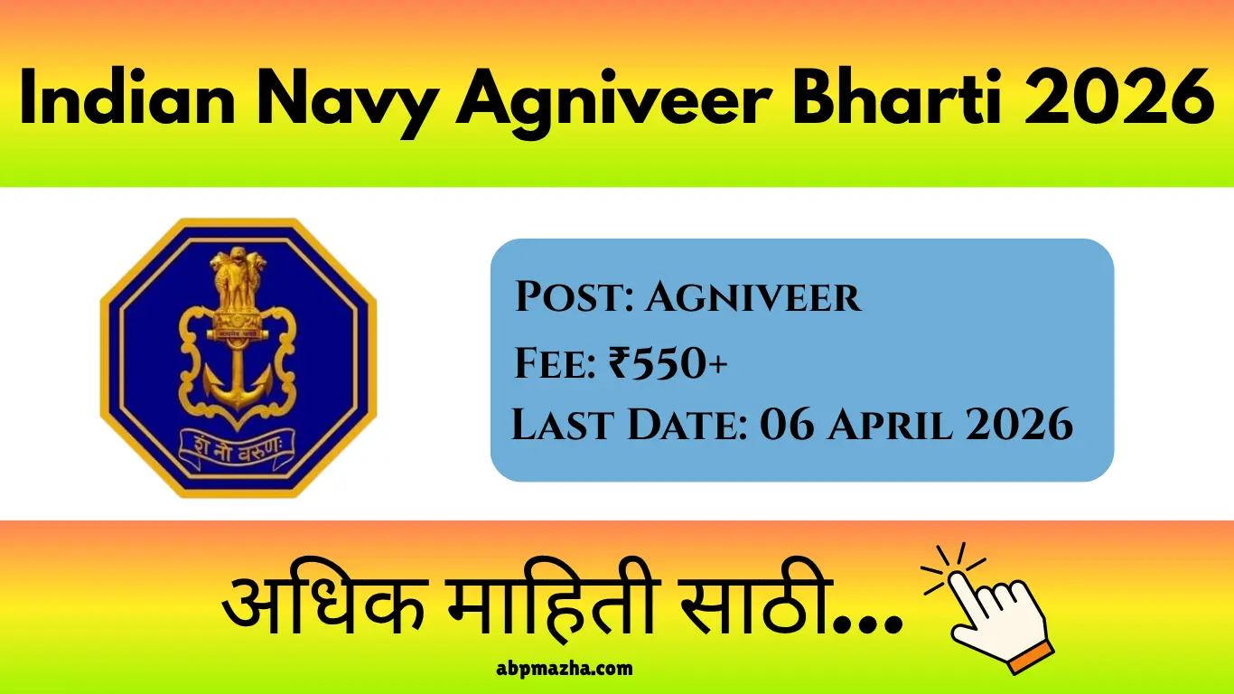Indian Navy Agniveer Bharti 2026: भारतीय नौदलात SSR, MR पदांची भरती | 10वी/12वी पाससाठी सुवर्णसंधी