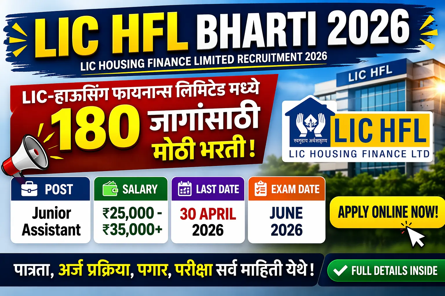 LIC HFL Bharti 2026: 180 जागांसाठी भरती | Apply Online, Salary ₹35,000+, Last Date
