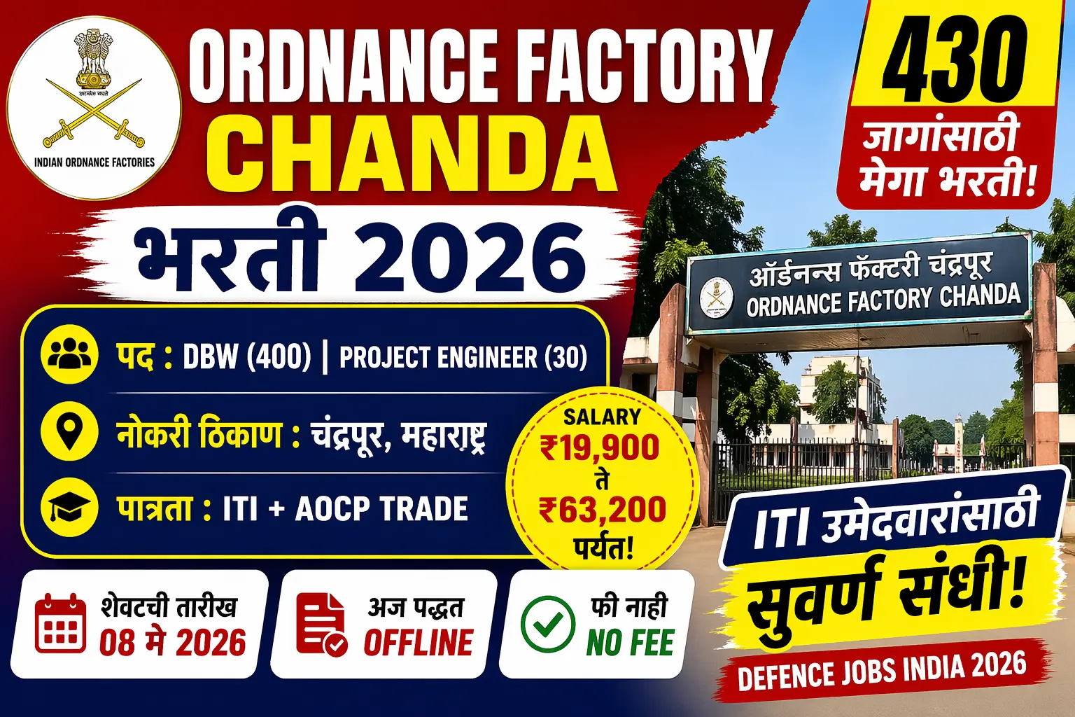 Ordnance Factory Chanda Bharti 2026 - 430 जागांसाठी मेगा भरती | ITI उमेदवारांसाठी Golden Chance!