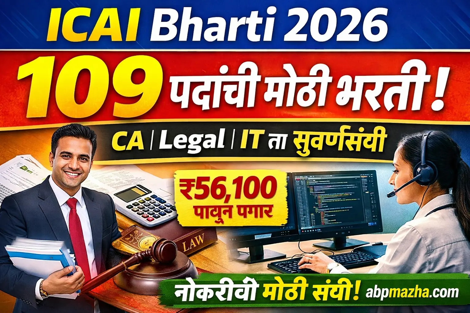 ICAI Bharti 2026: ICAI मध्ये 109 पदांची मोठी भरती! CA, Legal, IT उमेदवारांसाठी शानदार संधी